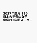 2027年度用　116　日本大学豊山女子中学校3年間スーパー