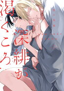 深緋が渇くころ（1）