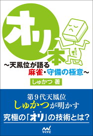 オリ本　～天鳳位が語る麻雀・守備の極意～ （マイナビ麻雀BOOKS） [ しゅかつ ]