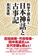 科学で読み解く日本神話と古事記 [ 長浜 浩明 ]