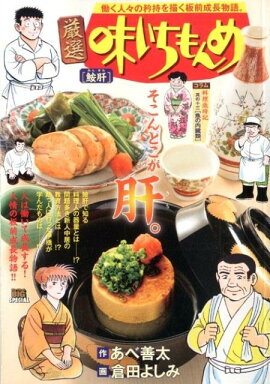 厳選味いちもんめ　鮟肝