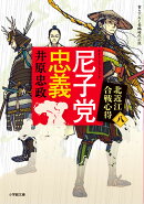尼子党忠義 北近江合戦心得（〈八〉）