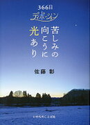 苦しみの向こうに光あり