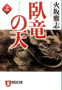 臥竜の天（上）　長編歴史小説　（祥伝社文庫）