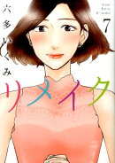 リメイク(7)