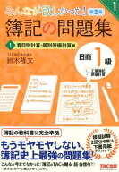 みんなが欲しかった！　簿記の問題集　日商1級　工業簿記・原価計算1　費目別計算・個別原価計算編　第2…