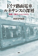 ドイツ路面電車ルネサンスの深層