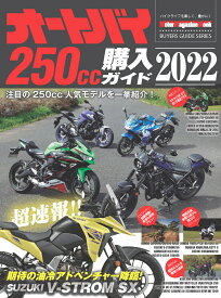 オートバイ250cc購入ガイド（2022） （Motor　Magazine　Mook　BUYERS　GUI）
