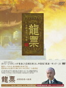 龍票 清朝最後の豪商 DVD-BOX 2［7枚組］