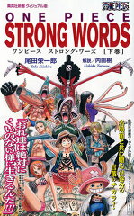 ONE PIECE STRONG WORDS（下巻）