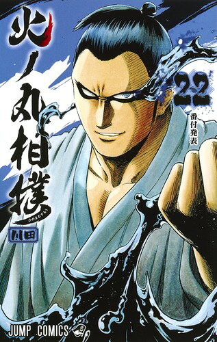 火ノ丸相撲 22巻の書影
