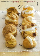 シュークリーム めざす食感に必ずたどりつく8つの配合×ベスト相性の8種のクリーム [ 福田 淳子 ]