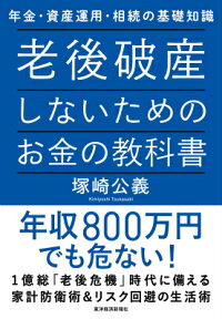 老後破産しないためのお金の教科書 年金・資産運用・相続の基礎知識