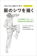 服のシワを描く （モルフォ人体デッサン ミニシリーズ） [ ミシェル・ローリセラ ]