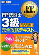 FP技能士3級完全攻略テキスト（’12-’13年版）