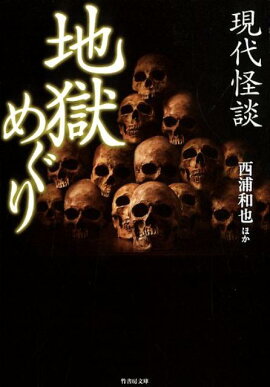 楽天ブックス おまえら行くな 冥府巡り編 北野誠 本