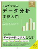Excelで学ぶデータ分析本格入門　改訂第2版