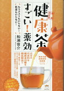 【新装完全版】「健康茶」すごい！薬効