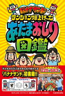 バナナサンド テンション爆上げ～む あたまおしり図鑑 [ TBSテレビ ]