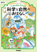 科学と自然のおはなし　低学年