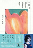 今日も、自分を生きる練習 [ 佐津川 愛美 ]