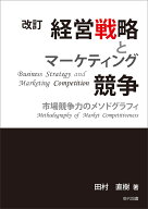 改訂　経営戦略とマーケティング競争 市場競争力のメソドグラフィ [ 田村直樹 ]