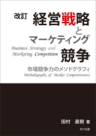 改訂　経営戦略とマーケティング競争 市場競争力のメソドグラフィ [ 田村直樹 ]