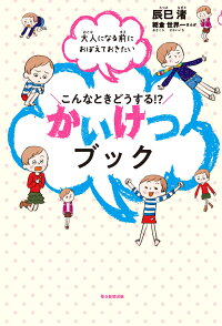 こんなときどうする かいけつブック 大人になる前におぼえておきたい 辰巳 渚 本 楽天ブックス