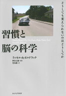 習慣と脳の科学 どうしても変えられないのはどうしてか [ ラッセル・A・ポルドラック ]