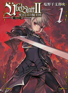 Übel Blatt〜ユーベルブラット〜2 死せる王の騎士団（1）（　）
