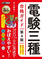 電気教科書 電験三種合格ガイド 第4版 （EXAMPRESS） [ 早川 義晴 ]