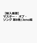 【輸入楽譜】マスター・オブ・ソング 第8巻/Jeno編