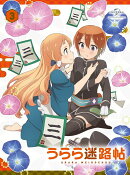 うらら迷路帖 第3巻