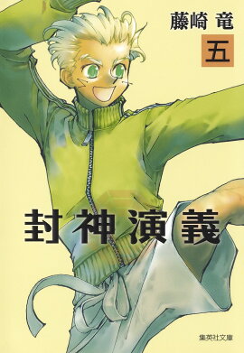 封神演義（5）