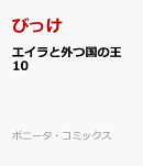 エイラと外つ国の王　10