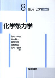 化学熱力学 （応用化学シリーズ） [ 佐々木幸夫 ]