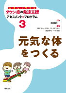 元気な体をつくる （たのしくできるダウン症の発達支援 アセスメント＆プログラム　第3巻） [ 橋本　創一 ]