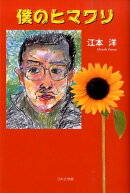 僕のヒマワリ