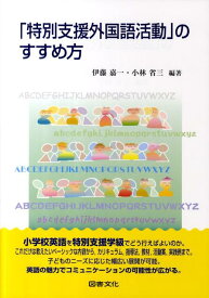 「特別支援外国語活動」のすすめ方 [ 伊藤嘉一 ]