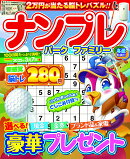 ナンプレパーク＆ファミリー　冬至特別号