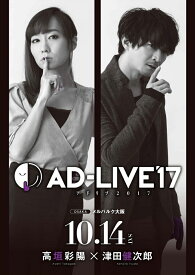 「AD-LIVE 2017」第5巻(高垣彩陽×津田健次郎)【Blu-ray】 [ 高垣彩陽 ]