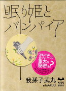 眠り姫とバンパイア