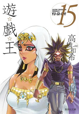 遊・戯・王 15