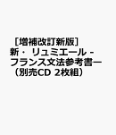 ［増補改訂新版］新・リュミエール　-フランス文法参考書ー（別売CD 2枚組）