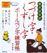 大人のボールペン字 くずし字 つづけ字 練習本のおすすめランキング 1ページ ｇランキング