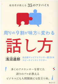 周りの9割が味方に変わる話し方 [ 浅沼道郎 ]