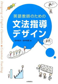 英語教師のための文法指導デザイン [ 田中武夫 ]