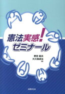 憲法実感!ゼミナール
