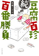 続 豆腐百珍百番勝負