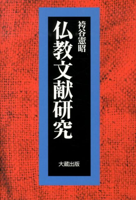 楽天ブックス 仏教文献研究 袴谷憲昭 9784804305882 本